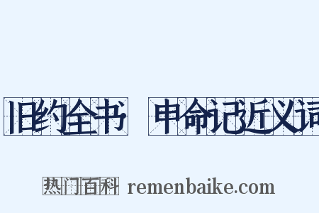 旧约全书·申命记近义词是什么意思的图片